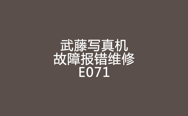武藤寫真機(jī)報(bào)錯維修