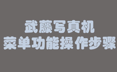 武藤寫真機(jī)菜單功能操作步驟