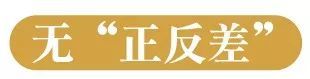 無正反差 無正反差