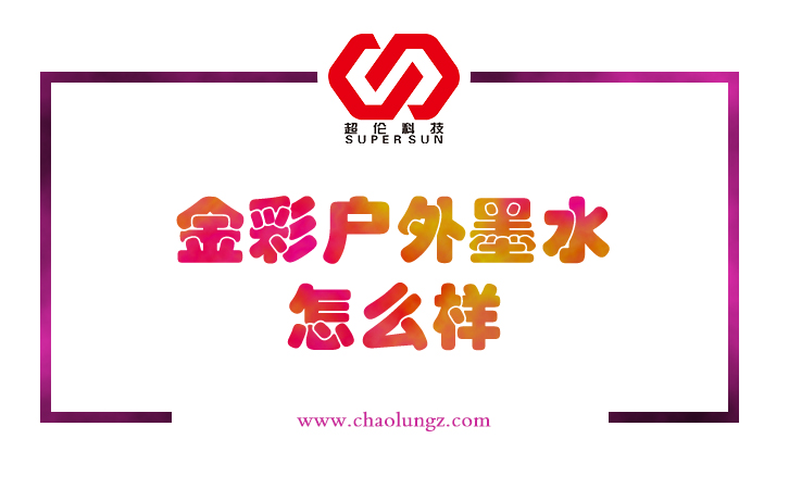 金彩戶外墨水怎么樣？