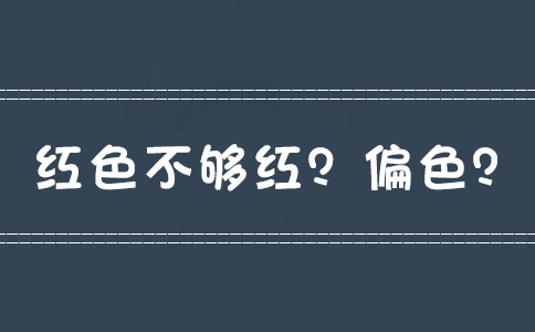 紅色不夠紅？偏色？