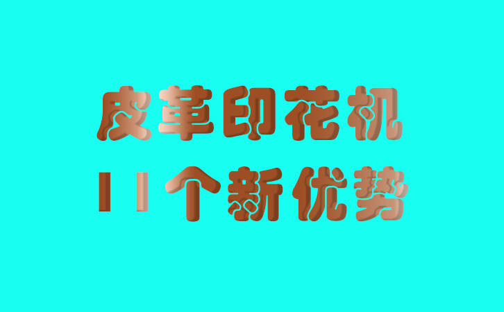 皮革印花機的11個新優勢