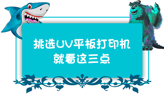 挑選UV平板打印機就看這三點