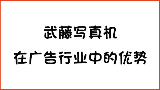 武藤寫真機(jī)在廣告行業(yè)中的優(yōu)勢(shì)