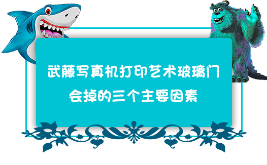 武藤寫真機打印藝術玻璃門會掉的三個主要因素