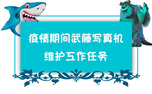 疫情期間武藤寫真機的維護工作任務(wù)