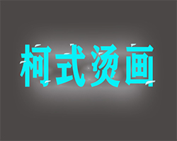 哪家柯式燙畫(huà)廠家靠譜