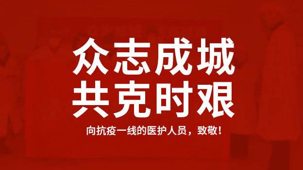 疫情當下共克時艱