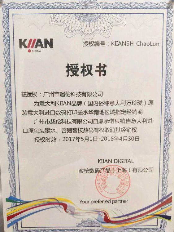 廣州超倫成為意大利KIIAN品牌進口墨水華南地區(qū)經(jīng)銷商